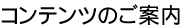 コンテンツのご案内