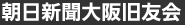 朝日新聞大阪旧友会